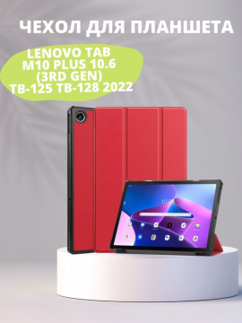 Чехол для Lenovo Tab M10 Plus 10.6 (3rd Gen) TB-125 / TB-128 (2022)