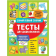 «Тесты для дошкольников. Самый полный сборник» Гаврина С. Е., Кутявина Н.Л.