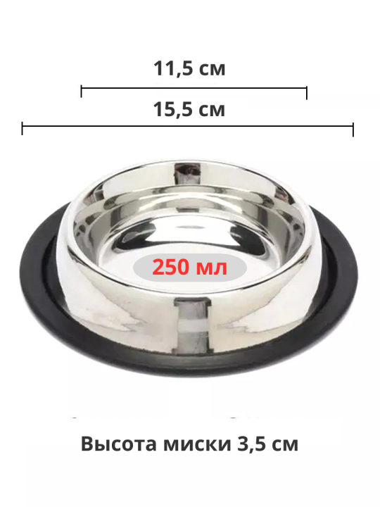 Миска для собак и кошек 250 мл металлическая противоскользящая