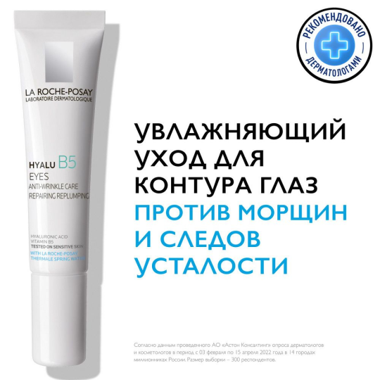 La Roche-Posay Уход для контура глаз увлажняющий против морщин и следов усталости Hyalu B5 15 мл