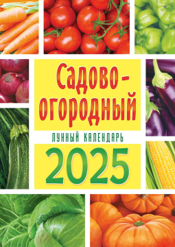 Перекидной настенный календарь на ригеле на 2025 год "Садово-огородный лунный календарь" (без упаковки)