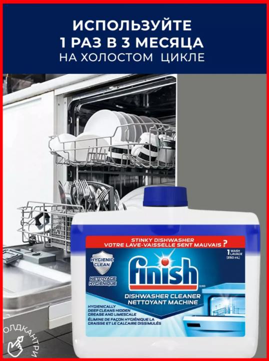 Очиститель для посудомоечной машины Finish, 250 мл