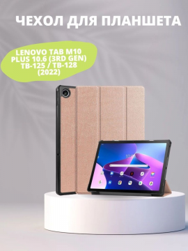 Чехол для Lenovo Tab M10 Plus 10.6 (3rd Gen) TB-125 / TB-128 (2022)