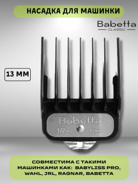 Насадка для машинки для стрижки волос 13 мм, Babetta13
