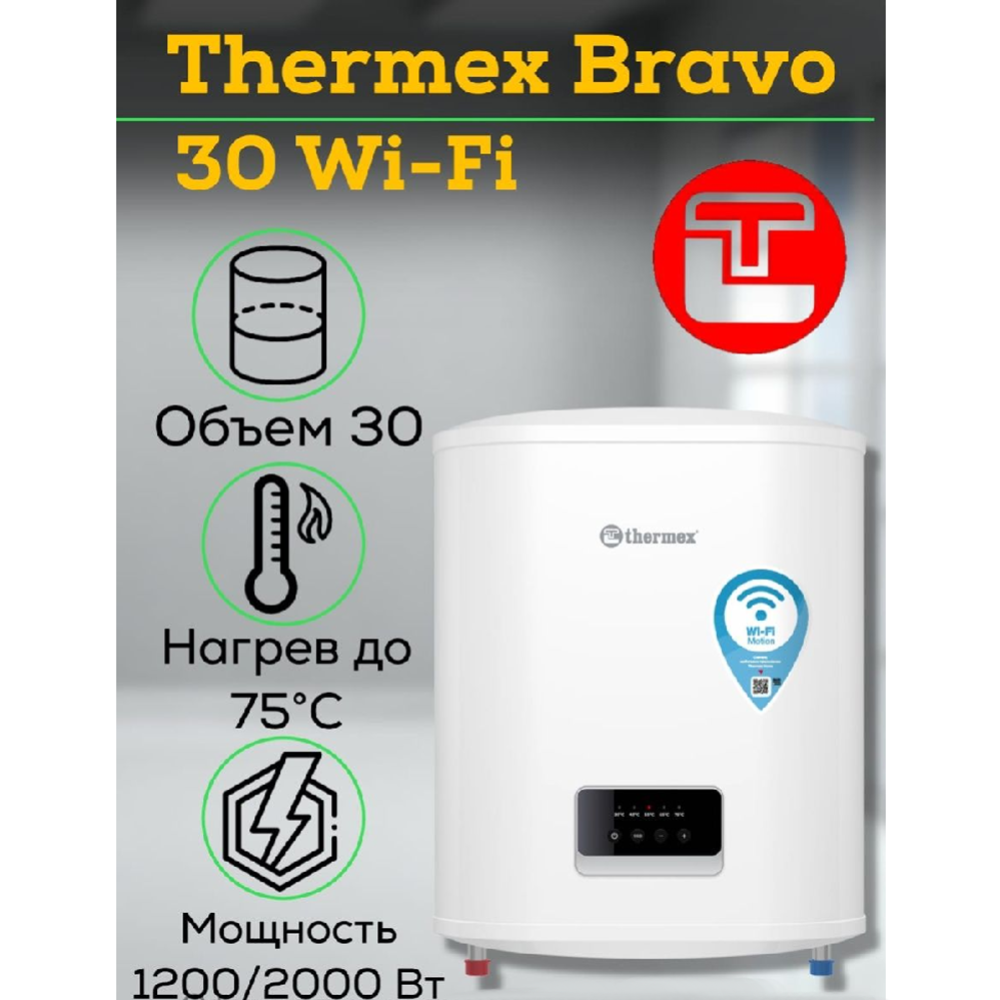Бойлер «Thermex» Bravo 30 Wi-Fi