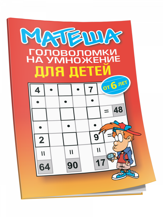 Матеша. Головоломки на умножение для детей