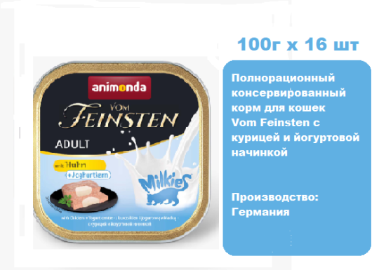 Консервы для кошек Animonda Vom Feinsten  с курицей и йогуртовой начинкой (100г х 16 шт)