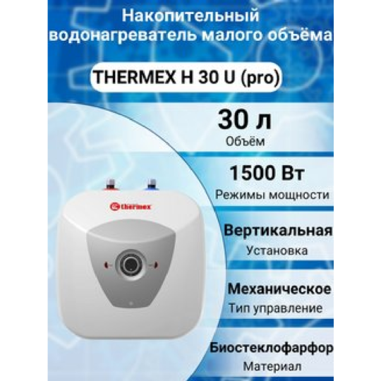 Бойлер «Thermex» H 30 U Pro