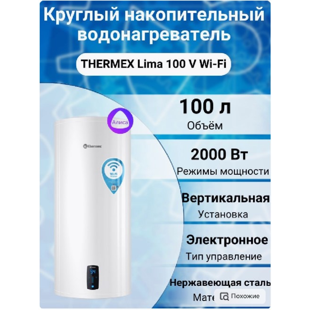 Бойлер «Thermex» Lima 100 V Wi-Fi