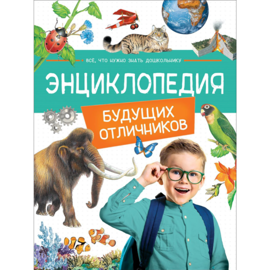 «Энциклопедия будущих отличников» Гальцева С. Н., Клюшник Л. В., Травина И. В.