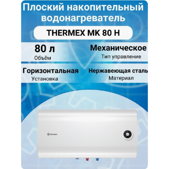 Бойлер «Thermex» MK 80 H