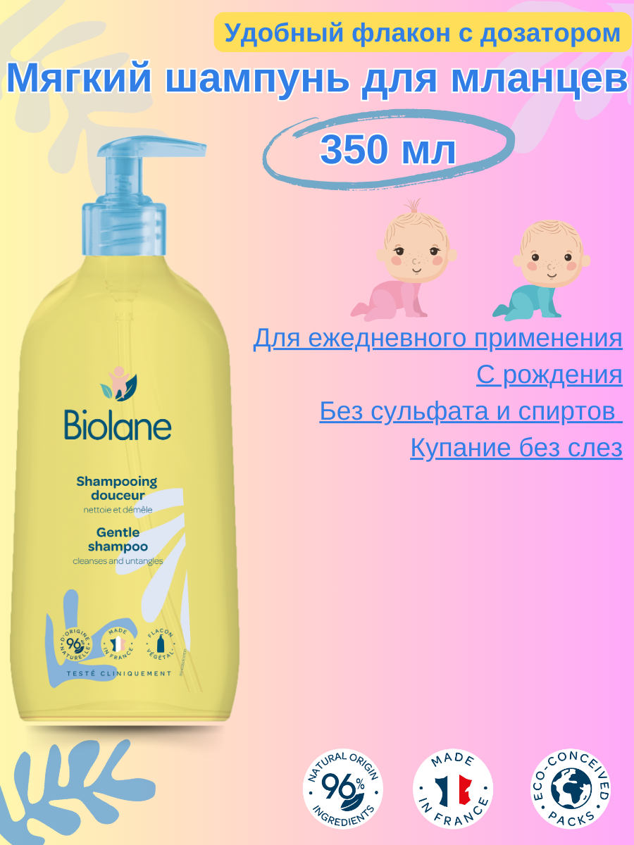 BIOLANE Шампунь для младенцев торговой марки Biolane детский 350 мл