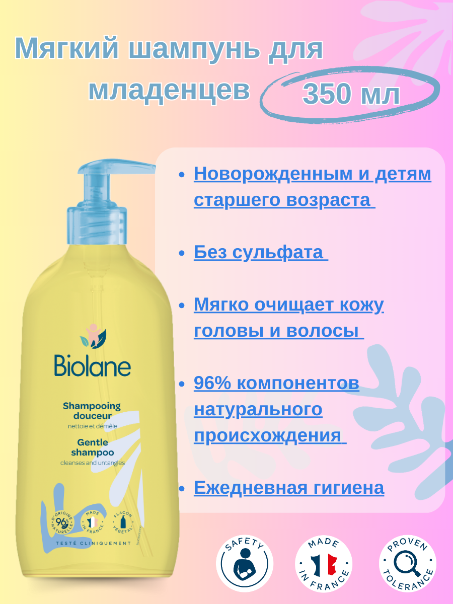 BIOLANE Шампунь для младенцев торговой марки Biolane детский 350 мл