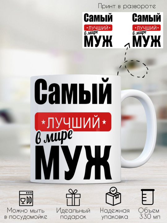 Кружка для мужа подарок любимому