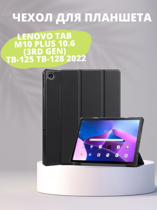 Чехол для Lenovo Tab M10 Plus 10.6 (3rd Gen) TB-125 / TB-128 (2022)