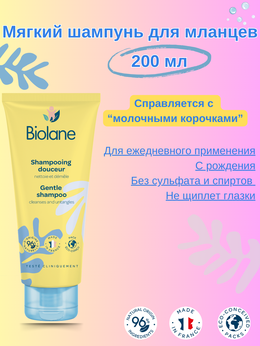 BIOLANE Шампунь для младенцев торговой марки Biolane детский 200 мл