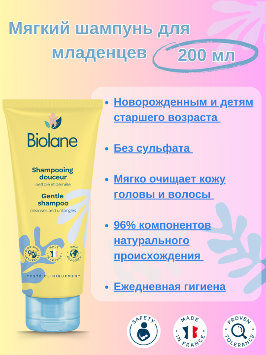 BIOLANE Шампунь для младенцев торговой марки Biolane детский 200 мл