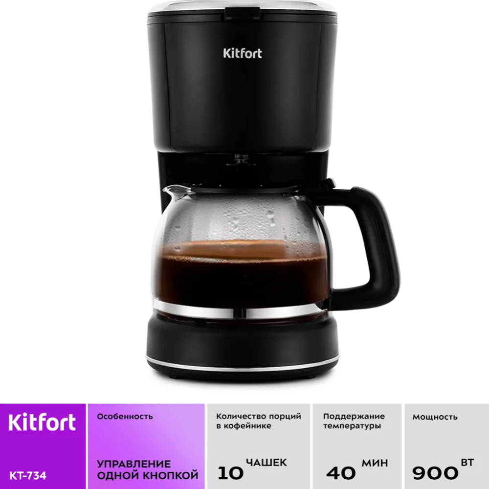 Капельная кофеварка «Kitfort» KT-734