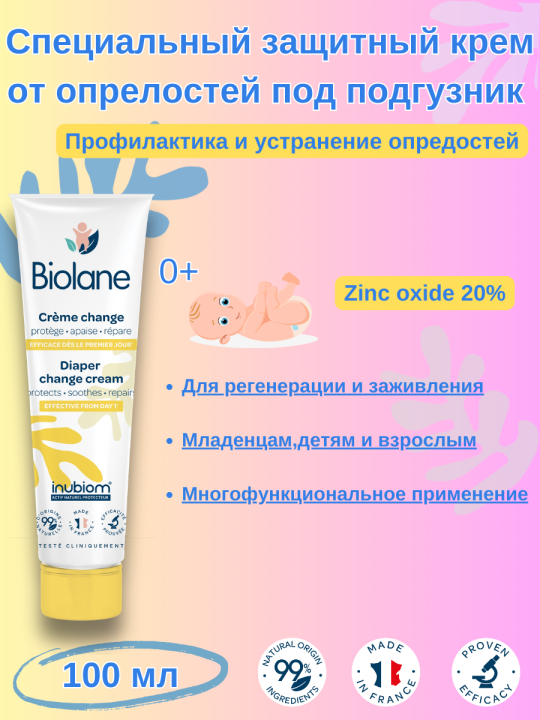 BIOLANE Специальный защитный крем от опрелостей под подгузник Creme change 100 мл