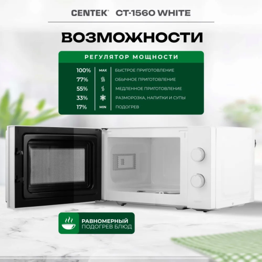 Микроволновая печь «Centek» CT-1560, белый