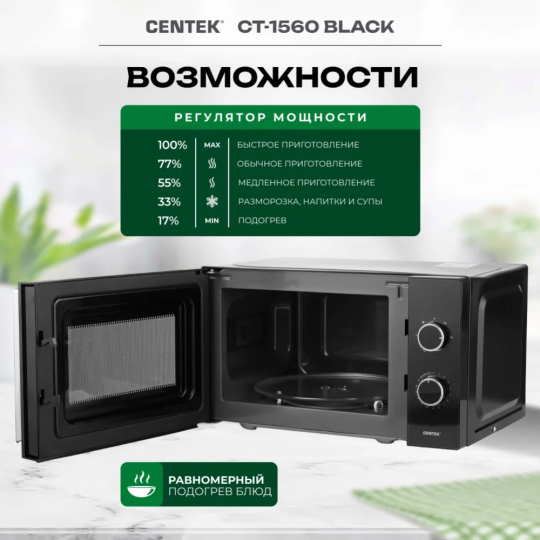 Микроволновая печь «Centek» CT-1560, черный