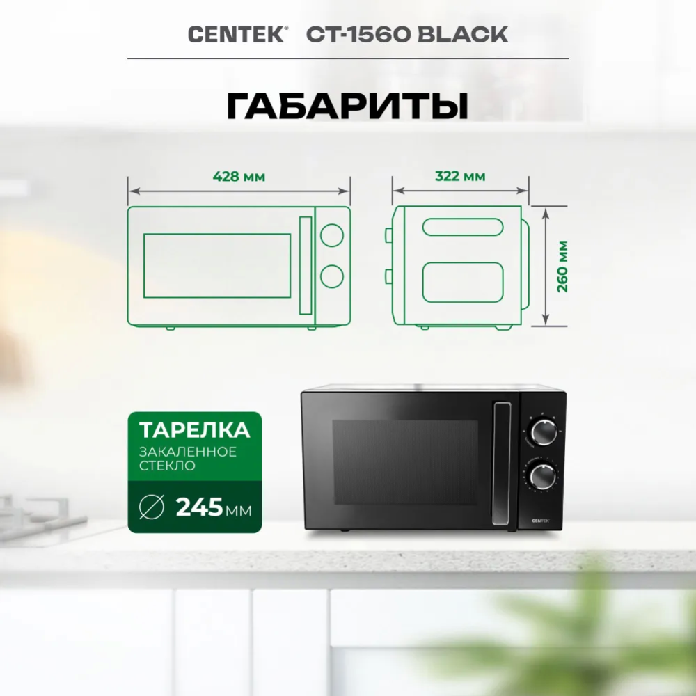 Микроволновая печь «Centek» CT-1560, черный