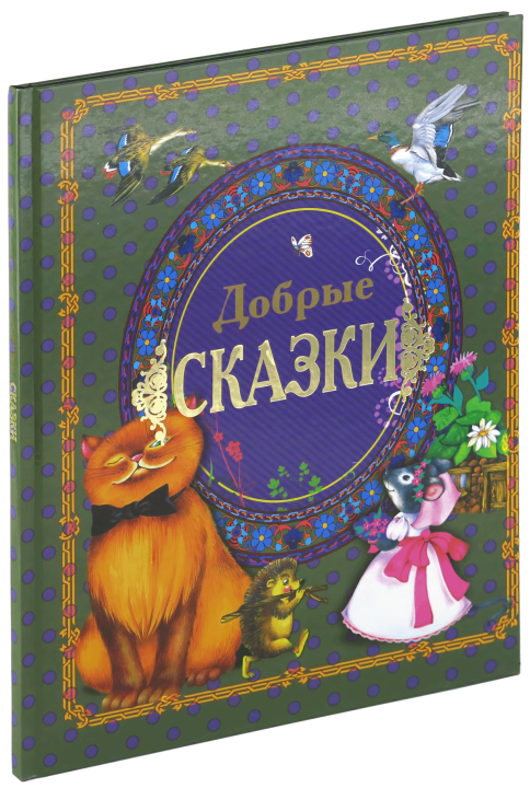 Книга Добрые сказки