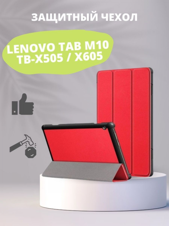 Чехол для Lenovo Tab M10 TB-X505 / X605