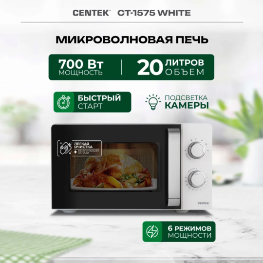 Микроволновая печь «Centek» CT-1575, белый