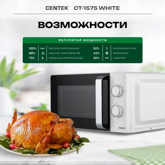 Микроволновая печь «Centek» CT-1575, белый