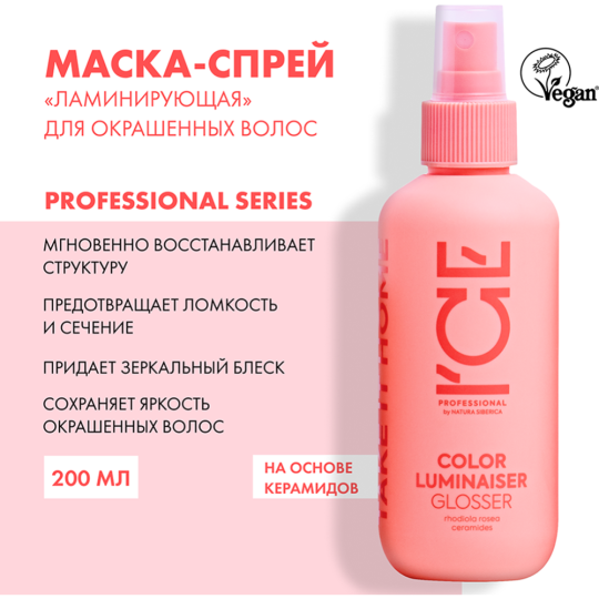 Маска для волос «Natura Siberica» ICE, Color Luminaiser, Glosser, 200 мл