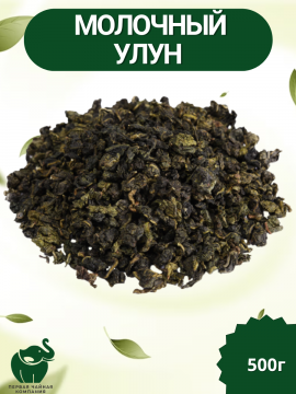 Молочный улун - чай зеленый листовой, 500г. Первая Чайная Rомпания