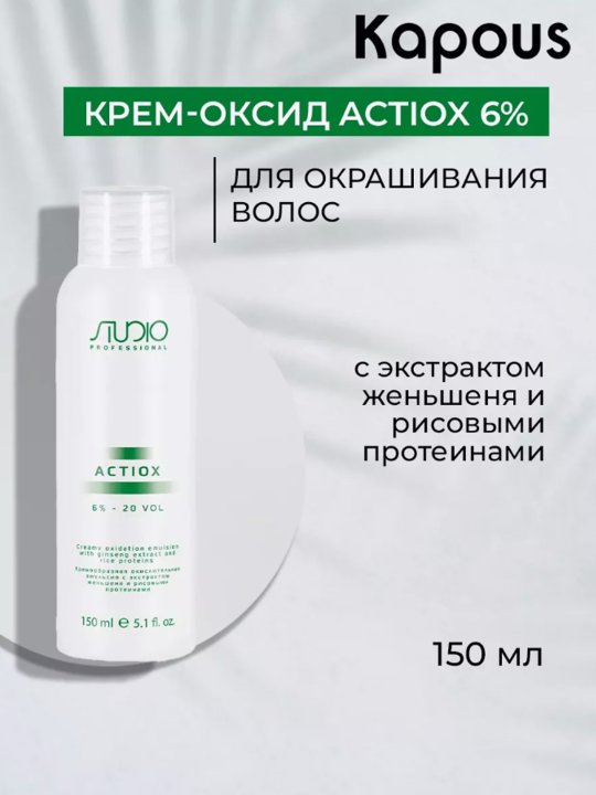 Кремообразная окислительная эмульсия 6% «ActiOx» STUDIO, 150 мл