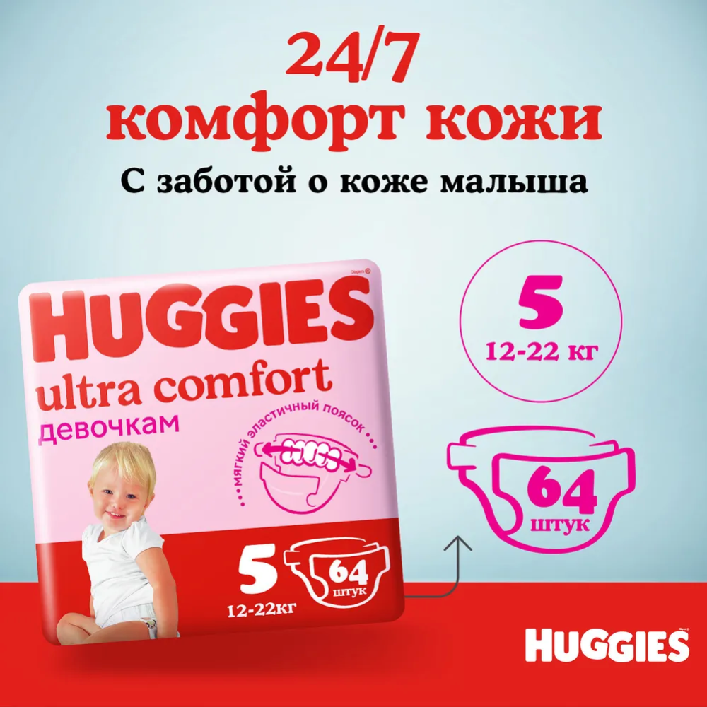 Подгузники «Huggies» Ultra Comfort, для девочек, размер 5, 12-22 кг, 64 шт