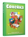 Сонейка. Хрэстаматыя дзецям дашкольнага ўзросту