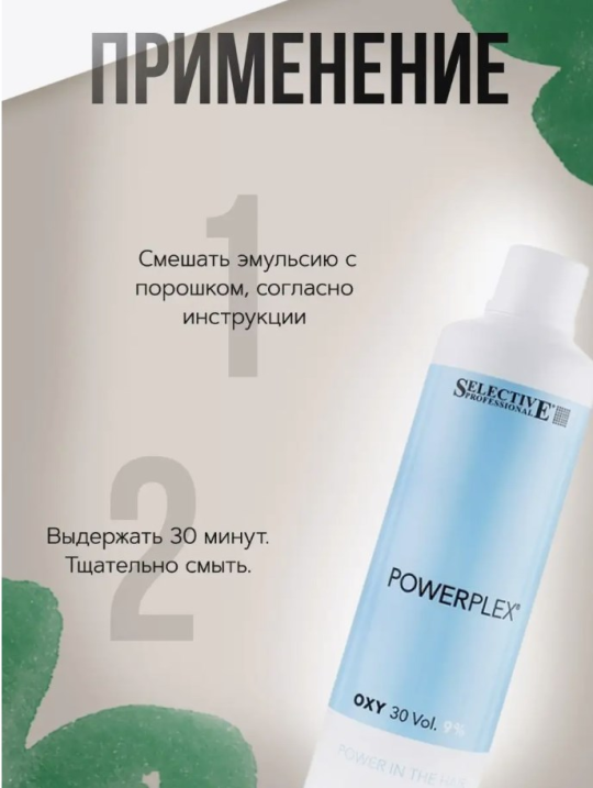 Эмульсия окисляющая 9% (30 vol.) Selective Professional - Powerplex Emulsion, 1000 мл.