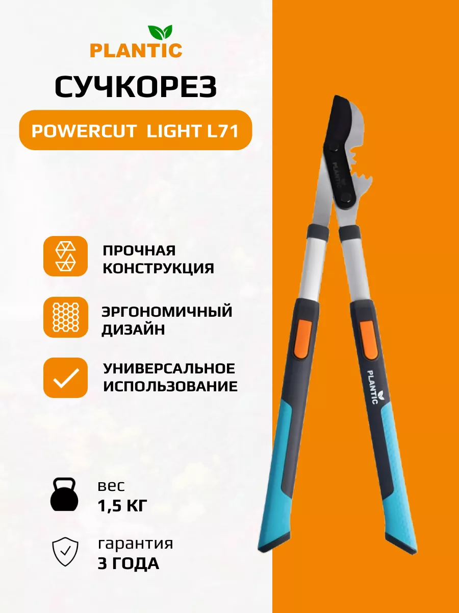 Плоскостной телескопический сучкорез PowerCut Plantic Light L71 25271-01