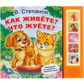 «Как живете? Что жуете?» 5 звуковых кнопок, Степанов В.