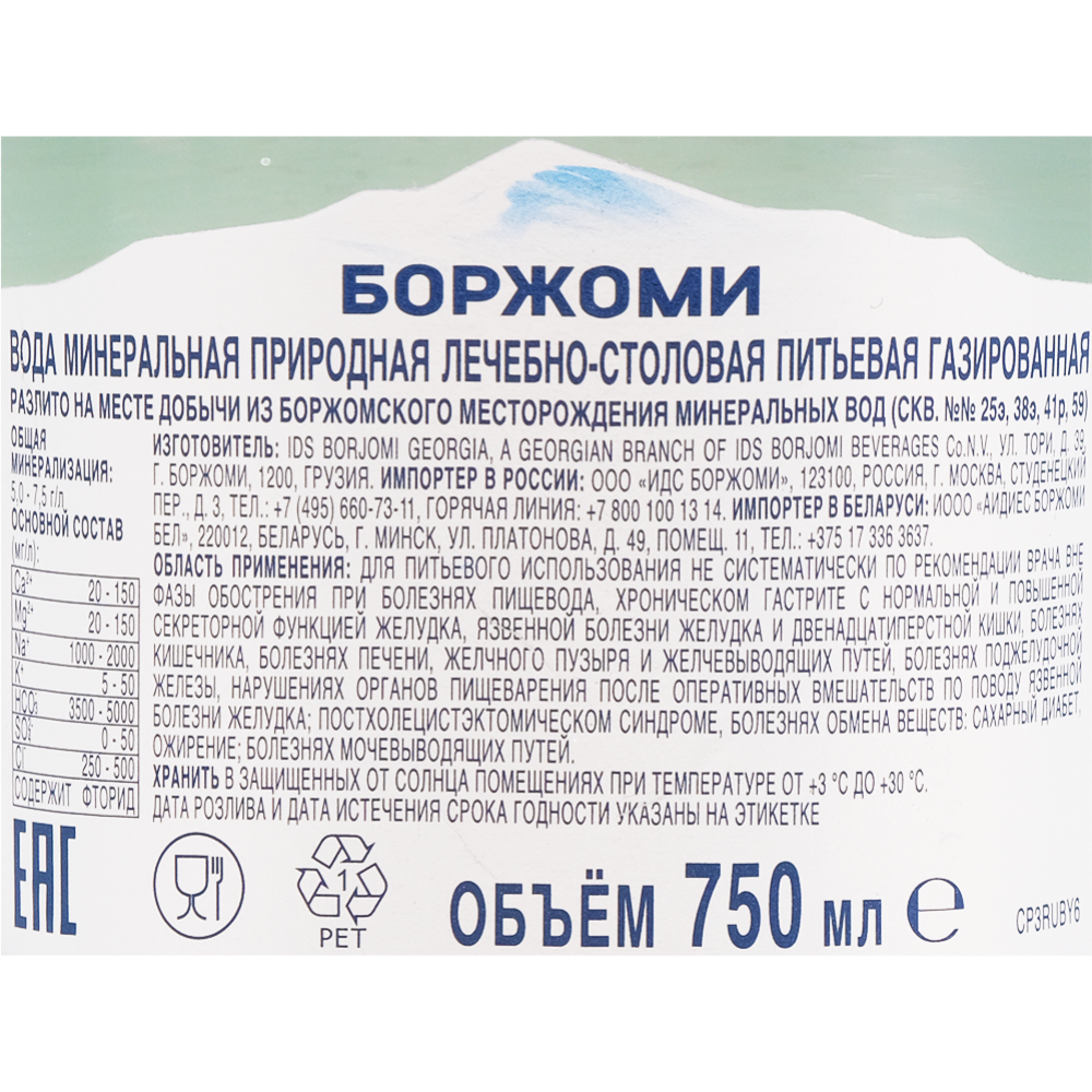 Вода минеральная «Borjomi» газированная, 0.75 л #1