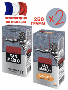 Набор молотого кофе SAN MARCO 250г.+250г.