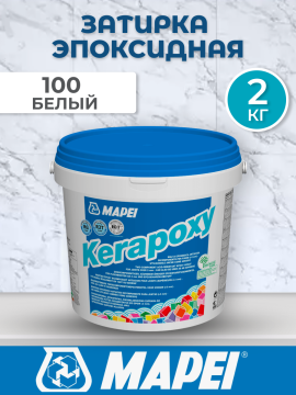 Эпоксидная затирка Mapei Kerapoxy 100 Белая 2кг