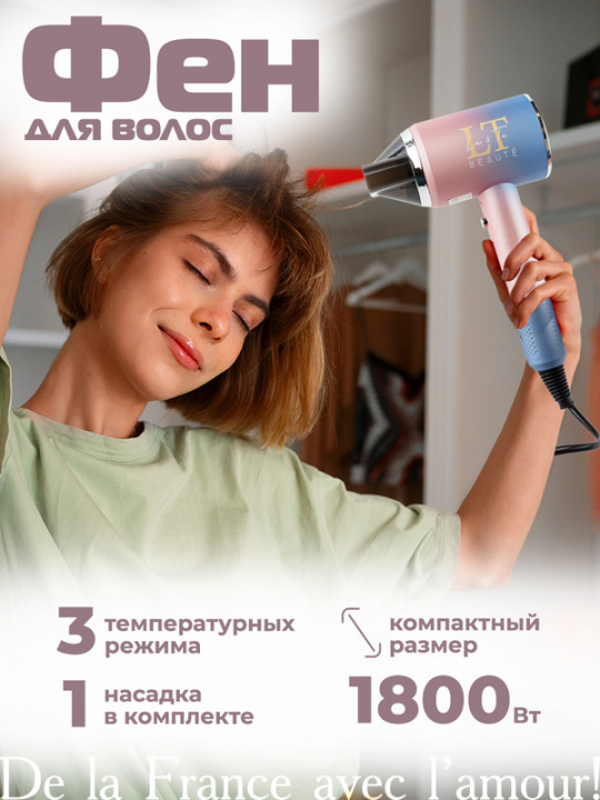 Фен для волос с ионизацией, 1800 Вт.