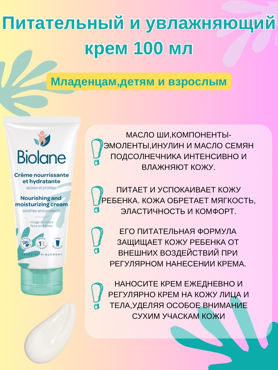 Детский питательный и увлажняющий крем д/тела и лица Biolane  100 мл