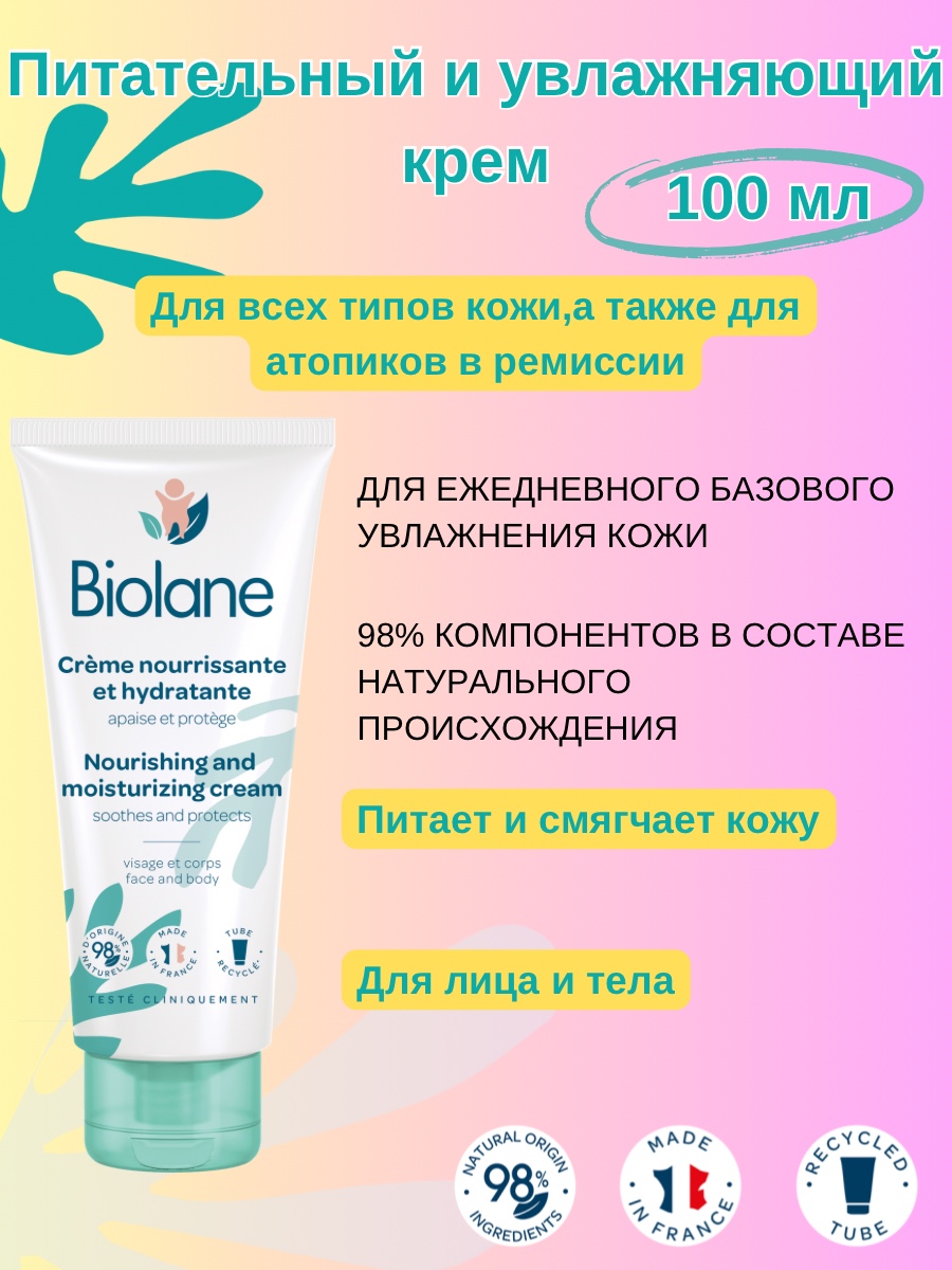 Детский питательный и увлажняющий крем д/тела и лица Biolane  100 мл