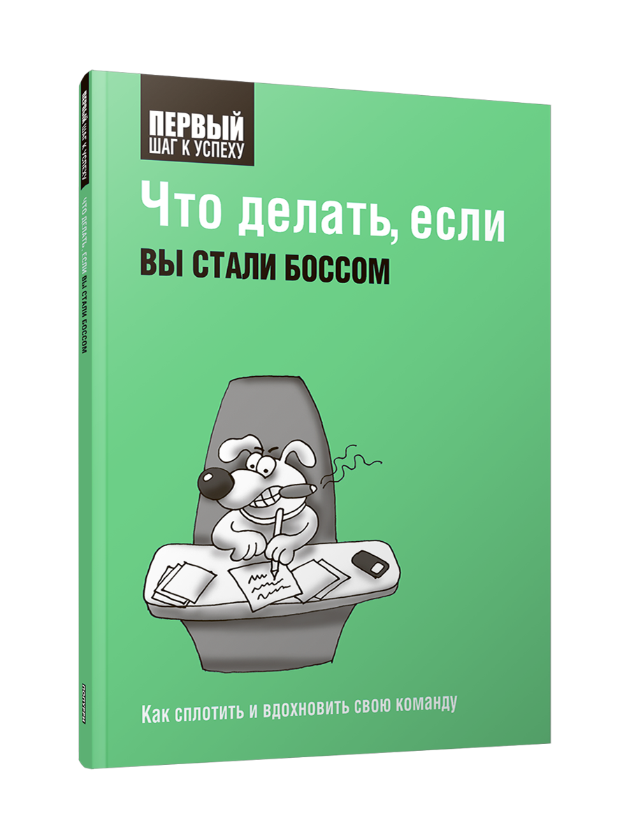 Что делать, если вы стали боссом