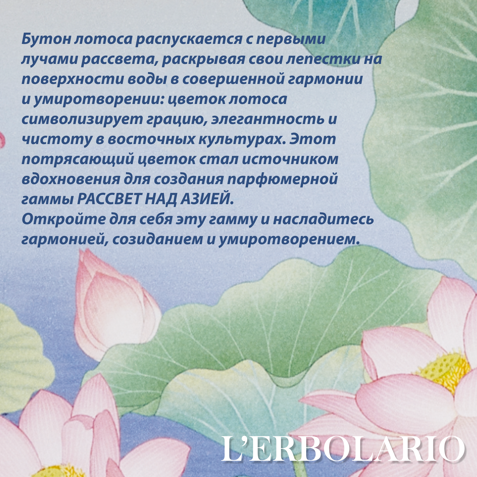 L'Erbolario РАССВЕТ НАД АЗИЕЙ Парфюмерная вода 50 мл