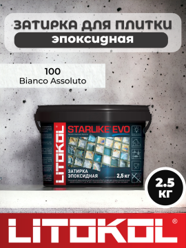 Эпоксидная затирка фуга LITOKOL STARLIKE EVO S.100 BIANCO ASSOLUTO 2.5кг