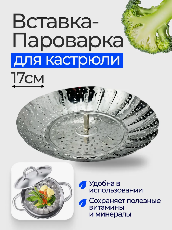 Пароварка складная для кастрюли