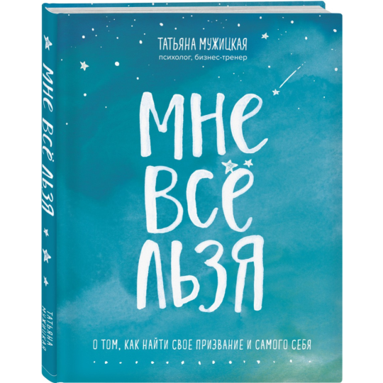 «Мне все льзя. О том, как найти свое призвание и самого себя» Мужицкая Т.В.