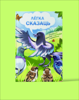 Лёгка сказаць